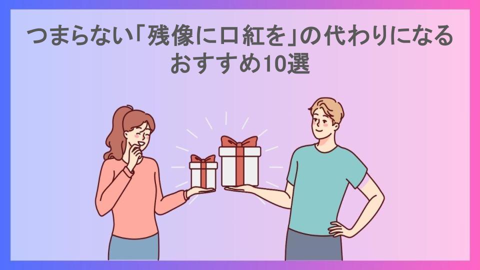 つまらない「残像に口紅を」の代わりになるおすすめ10選